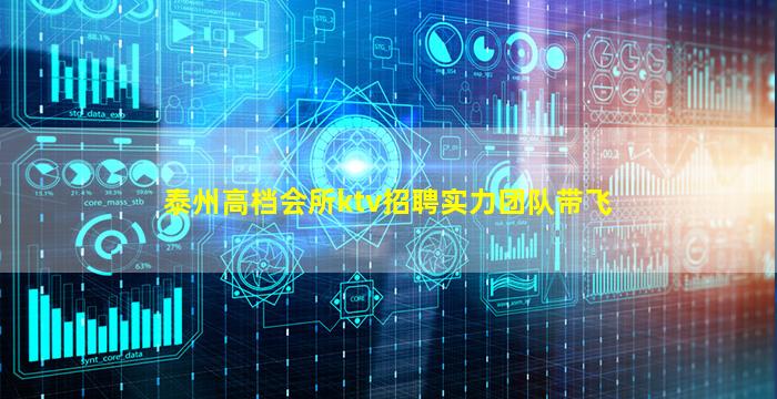 泰州高档会所ktv招聘实力团队带飞